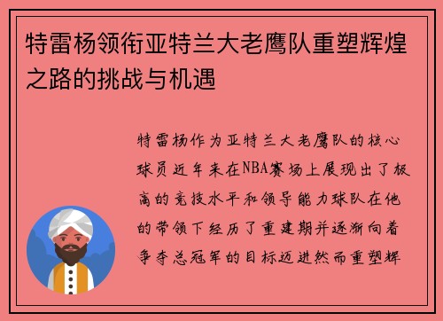 特雷杨领衔亚特兰大老鹰队重塑辉煌之路的挑战与机遇