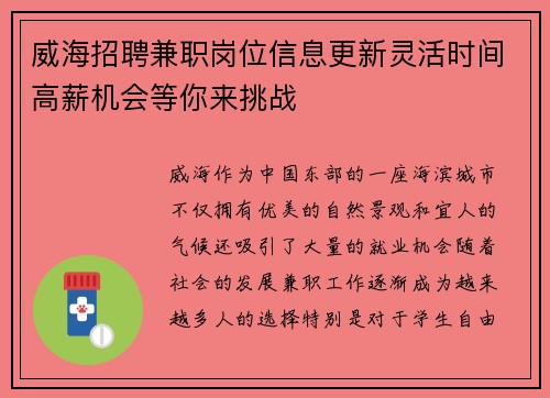 威海招聘兼职岗位信息更新灵活时间高薪机会等你来挑战