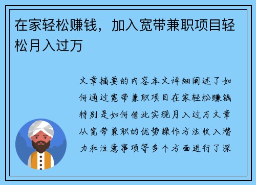 在家轻松赚钱，加入宽带兼职项目轻松月入过万
