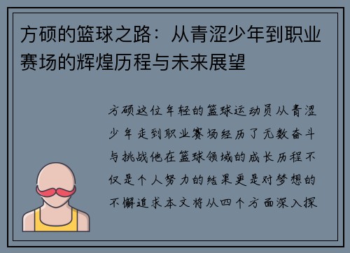 方硕的篮球之路：从青涩少年到职业赛场的辉煌历程与未来展望