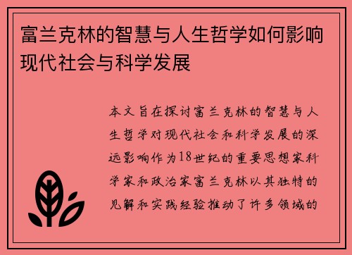 富兰克林的智慧与人生哲学如何影响现代社会与科学发展