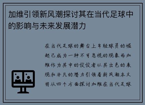 加维引领新风潮探讨其在当代足球中的影响与未来发展潜力
