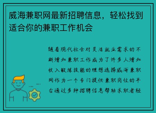 威海兼职网最新招聘信息，轻松找到适合你的兼职工作机会