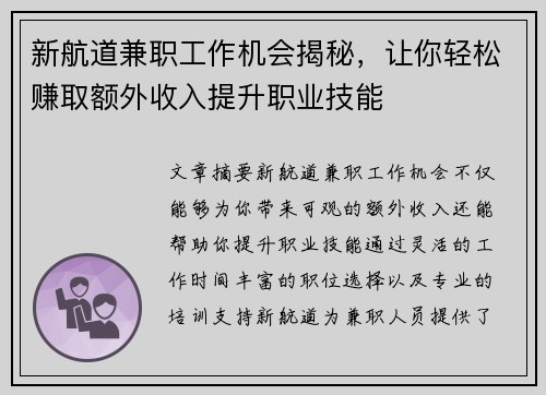 新航道兼职工作机会揭秘，让你轻松赚取额外收入提升职业技能