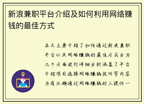 新浪兼职平台介绍及如何利用网络赚钱的最佳方式