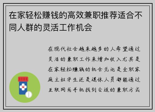 在家轻松赚钱的高效兼职推荐适合不同人群的灵活工作机会