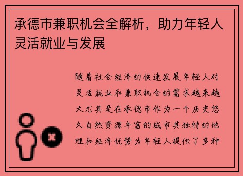 承德市兼职机会全解析，助力年轻人灵活就业与发展