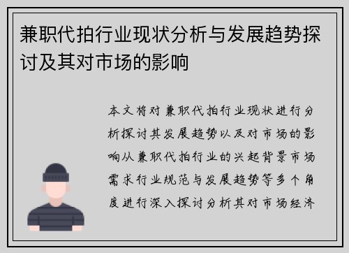 兼职代拍行业现状分析与发展趋势探讨及其对市场的影响