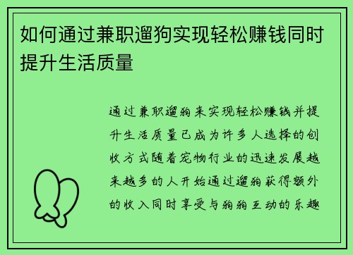 如何通过兼职遛狗实现轻松赚钱同时提升生活质量