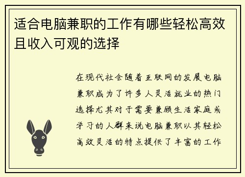适合电脑兼职的工作有哪些轻松高效且收入可观的选择