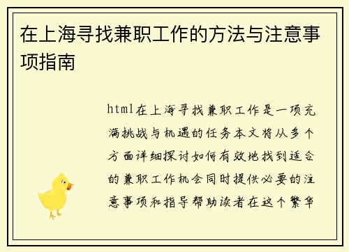 在上海寻找兼职工作的方法与注意事项指南
