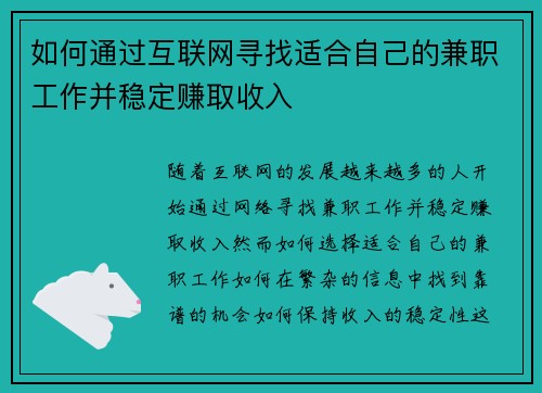 如何通过互联网寻找适合自己的兼职工作并稳定赚取收入
