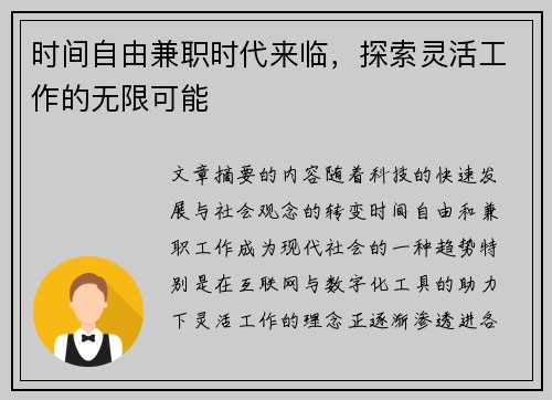 时间自由兼职时代来临，探索灵活工作的无限可能