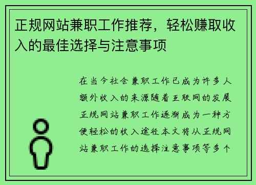 正规网站兼职工作推荐，轻松赚取收入的最佳选择与注意事项