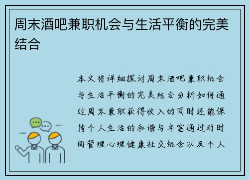周末酒吧兼职机会与生活平衡的完美结合