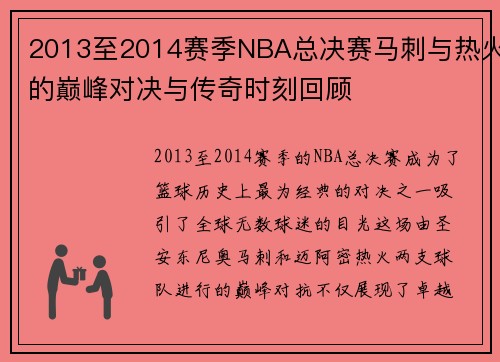 2013至2014赛季NBA总决赛马刺与热火的巅峰对决与传奇时刻回顾