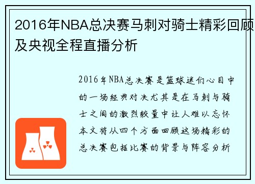 2016年NBA总决赛马刺对骑士精彩回顾及央视全程直播分析