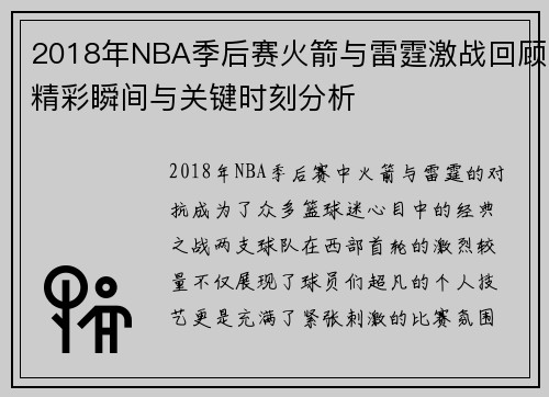 2018年NBA季后赛火箭与雷霆激战回顾精彩瞬间与关键时刻分析