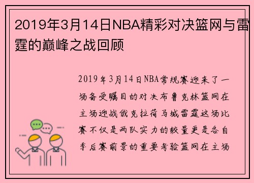 2019年3月14日NBA精彩对决篮网与雷霆的巅峰之战回顾