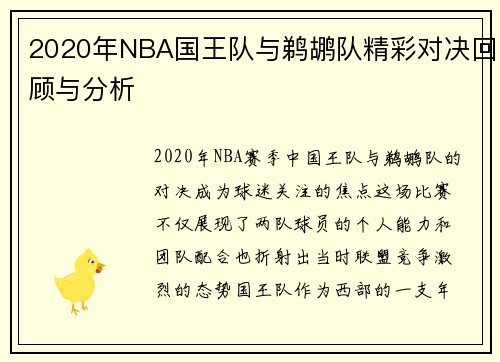 2020年NBA国王队与鹈鹕队精彩对决回顾与分析