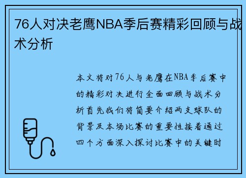 76人对决老鹰NBA季后赛精彩回顾与战术分析