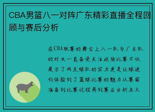 CBA男篮八一对阵广东精彩直播全程回顾与赛后分析