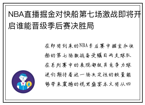 NBA直播掘金对快船第七场激战即将开启谁能晋级季后赛决胜局