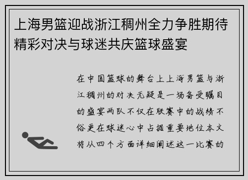 上海男篮迎战浙江稠州全力争胜期待精彩对决与球迷共庆篮球盛宴