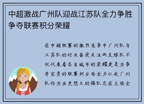 中超激战广州队迎战江苏队全力争胜争夺联赛积分荣耀