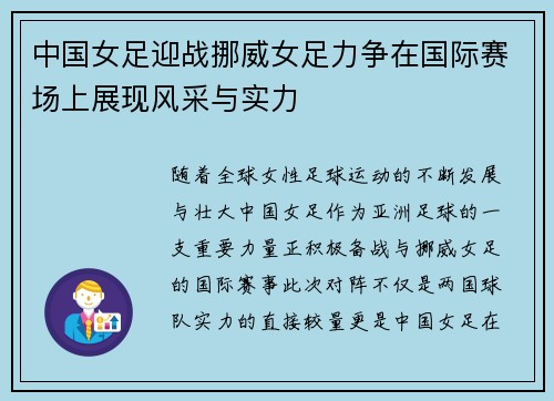 中国女足迎战挪威女足力争在国际赛场上展现风采与实力