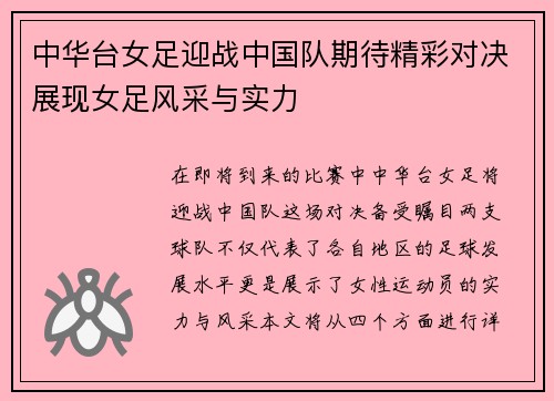 中华台女足迎战中国队期待精彩对决展现女足风采与实力