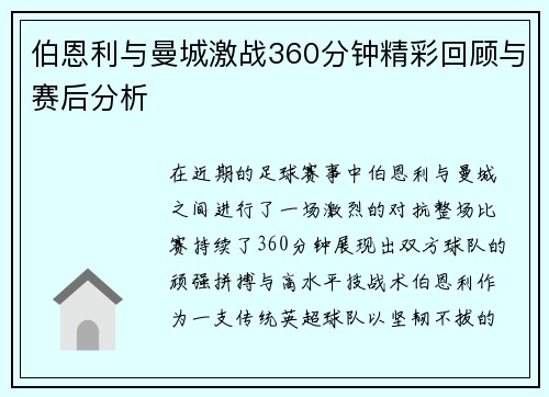 伯恩利与曼城激战360分钟精彩回顾与赛后分析
