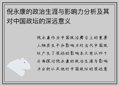 倪永康的政治生涯与影响力分析及其对中国政坛的深远意义