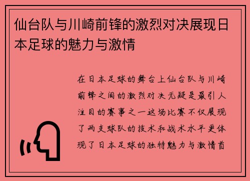仙台队与川崎前锋的激烈对决展现日本足球的魅力与激情