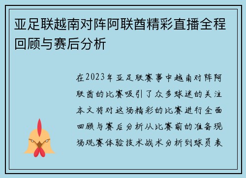 亚足联越南对阵阿联酋精彩直播全程回顾与赛后分析