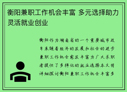 衡阳兼职工作机会丰富 多元选择助力灵活就业创业