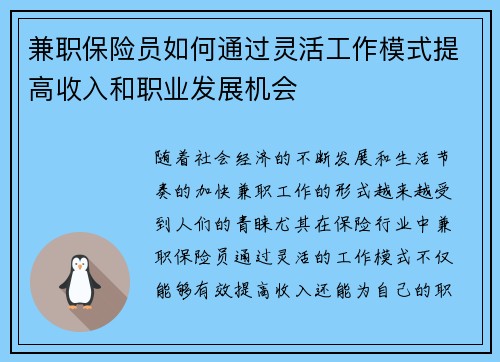 兼职保险员如何通过灵活工作模式提高收入和职业发展机会