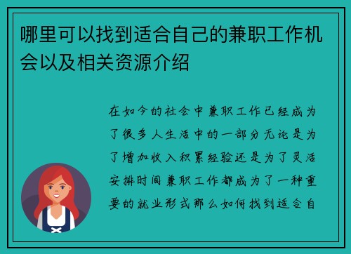 哪里可以找到适合自己的兼职工作机会以及相关资源介绍