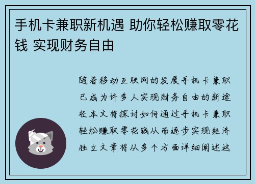 手机卡兼职新机遇 助你轻松赚取零花钱 实现财务自由