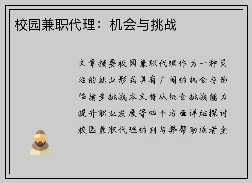 校园兼职代理：机会与挑战