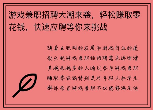 游戏兼职招聘大潮来袭，轻松赚取零花钱，快速应聘等你来挑战