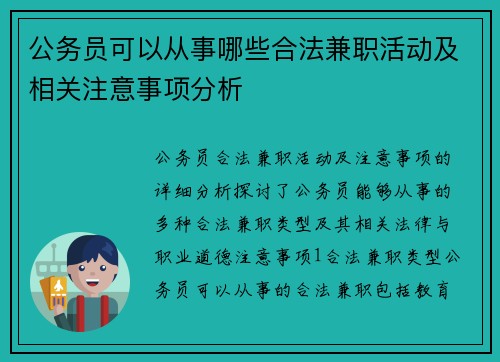 公务员可以从事哪些合法兼职活动及相关注意事项分析