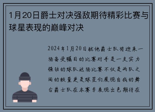 1月20日爵士对决强敌期待精彩比赛与球星表现的巅峰对决