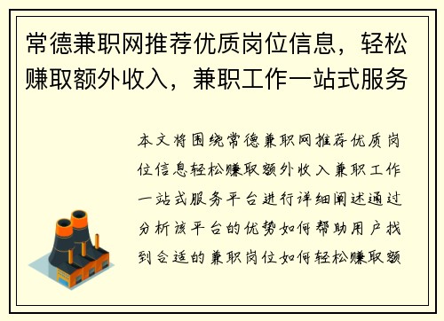 常德兼职网推荐优质岗位信息，轻松赚取额外收入，兼职工作一站式服务平台