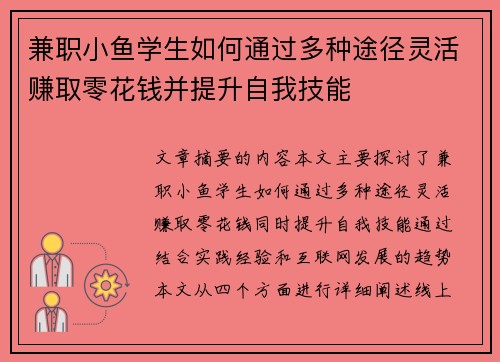 兼职小鱼学生如何通过多种途径灵活赚取零花钱并提升自我技能