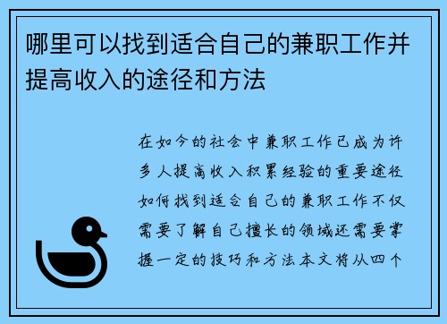 哪里可以找到适合自己的兼职工作并提高收入的途径和方法