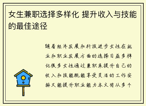 女生兼职选择多样化 提升收入与技能的最佳途径