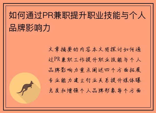 如何通过PR兼职提升职业技能与个人品牌影响力
