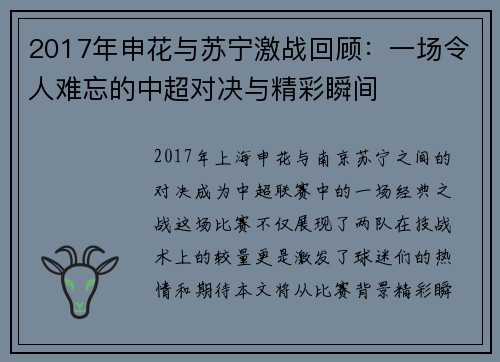 2017年申花与苏宁激战回顾：一场令人难忘的中超对决与精彩瞬间
