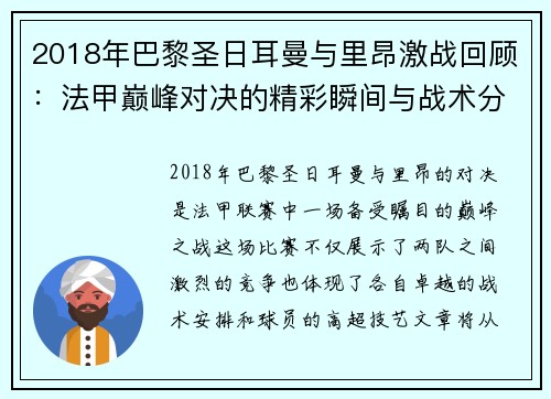 2018年巴黎圣日耳曼与里昂激战回顾：法甲巅峰对决的精彩瞬间与战术分析